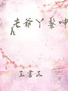 老爷丫鬟呻吟高h