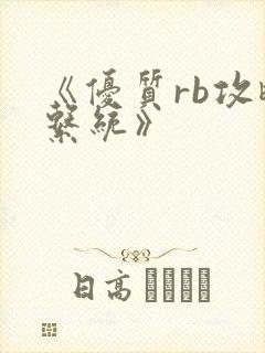 《优质rb攻略系统》