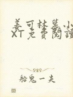 姜可林慕小说TXT免费阅读全文