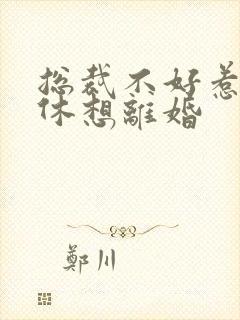 总裁不好惹女人休想离婚