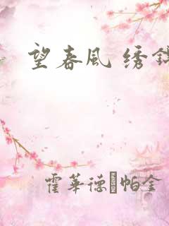 望春风 绣锦