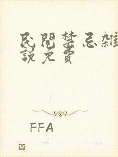 民间禁忌杂谈小说免费