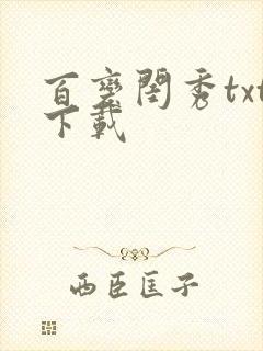 百变闺秀txt下载