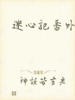 迷心记番外