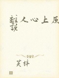 离人心上原著小说