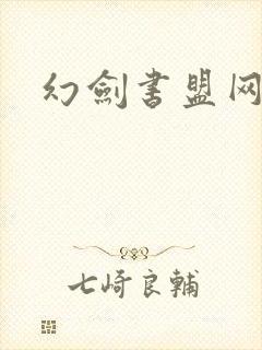 幻剑书盟网