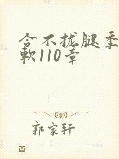 合不拢腿季程徐软110章