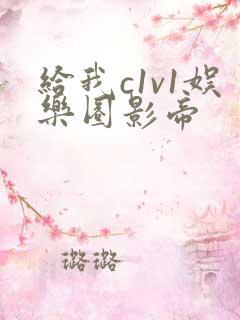 给我c1v1娱乐圈影帝