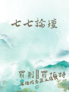 七七论坛