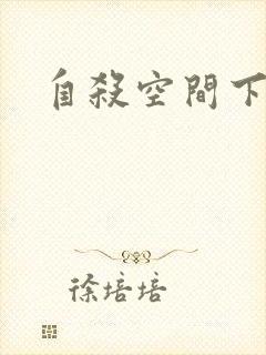 自杀空间下载