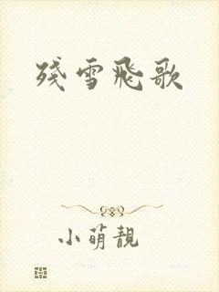 残雪飞歌