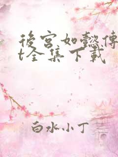 后宫如懿传txt全集下载