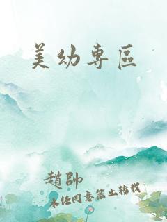 美幼专区