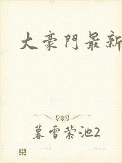 大豪门最新章节