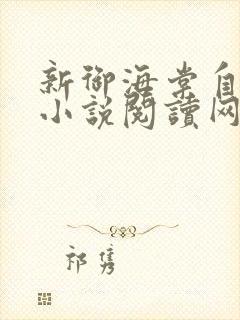 新御海棠自由的小说阅读网