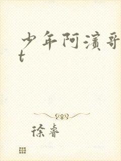 少年阿滨哥txt