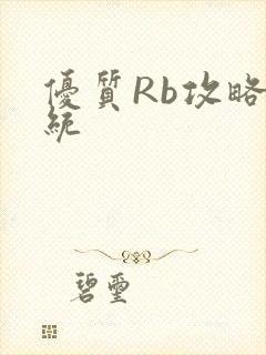 优质Rb攻略系统