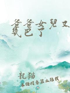 爸爸女儿又吃你几巴了