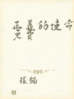 正义的使命全文免费