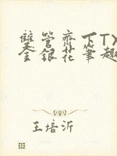 双管齐下TXL金银花笔趣