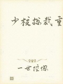 少校总裁重生妻