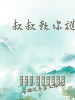 叔叔教你护妹子