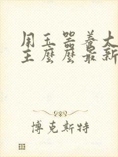 用玉器养大的公主么么最新章节列表