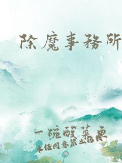 除魔事务所