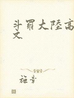 斗罗大陆高H爽文