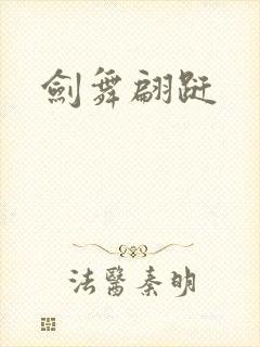 剑舞翩跹