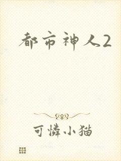 都市神人2