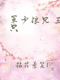 军少狼兄 三两只