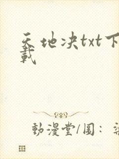 天地决txt下载