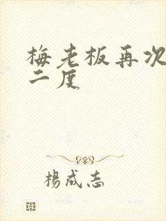 梅老板再次梅开二度