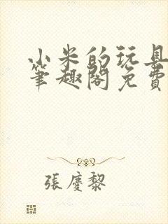 小米的玩具日记笔趣阁免费阅读