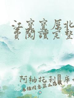 江宝宝厉北爵免费阅读完整版