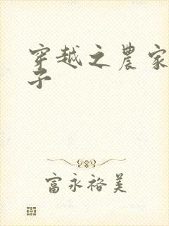 穿越之农家小女子