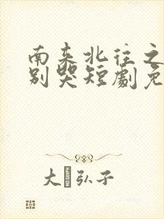 南来北往之老婆别哭短剧免费