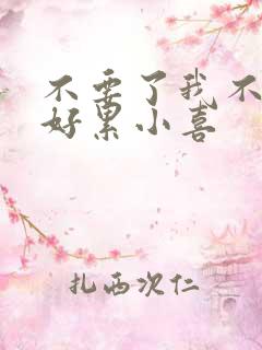 不要了我不要了好累小喜