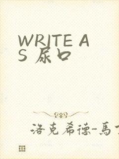 WRITE AS 尿口