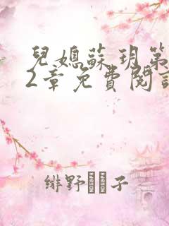 儿媳苏玥第472章免费阅读小说