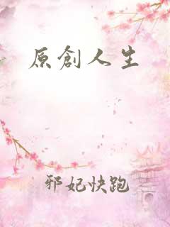 原创人生