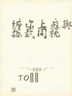 缠你上瘾与亿万总裁同枕