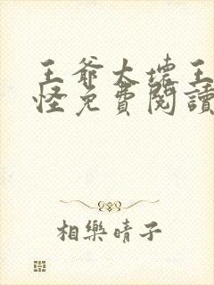 王爷太坏王妃太怪免费阅读