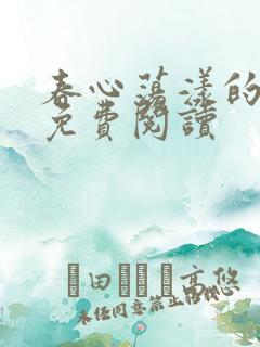 春心荡漾的小说免费阅读