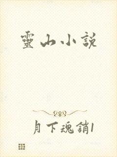 灵山小说