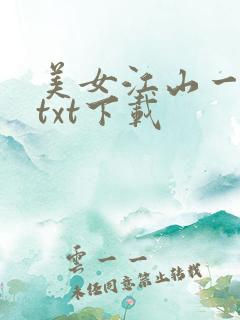 美女江山一锅煮txt下载