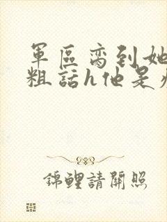 军区脔到她哭h粗话h他是疯批