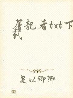 屠龙者txt下载