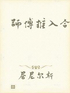 师傅推入合欢丸